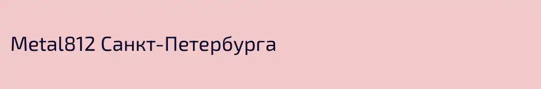 Metal812 Санкт-Петербурга